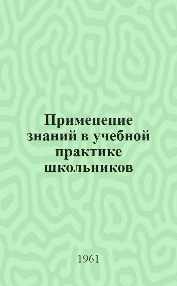 Применение знаний в учебной практике школьников : Психол. исследования : Сборник статей