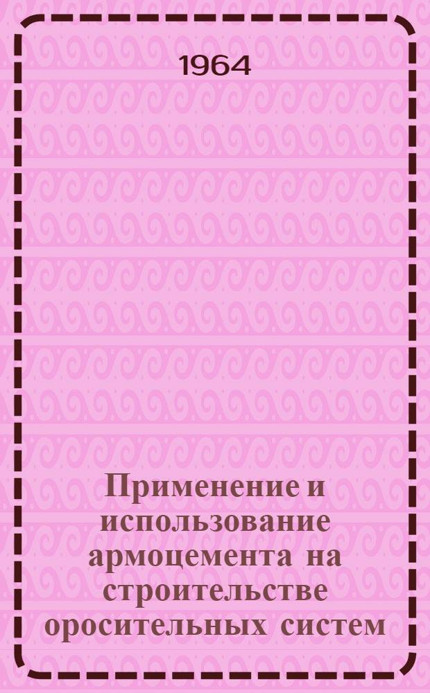 Применение и использование армоцемента на строительстве оросительных систем