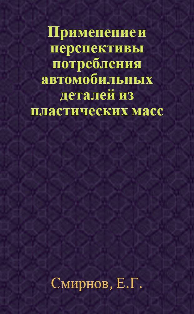 Применение и перспективы потребления автомобильных деталей из пластических масс : Примерная номенклатура деталей