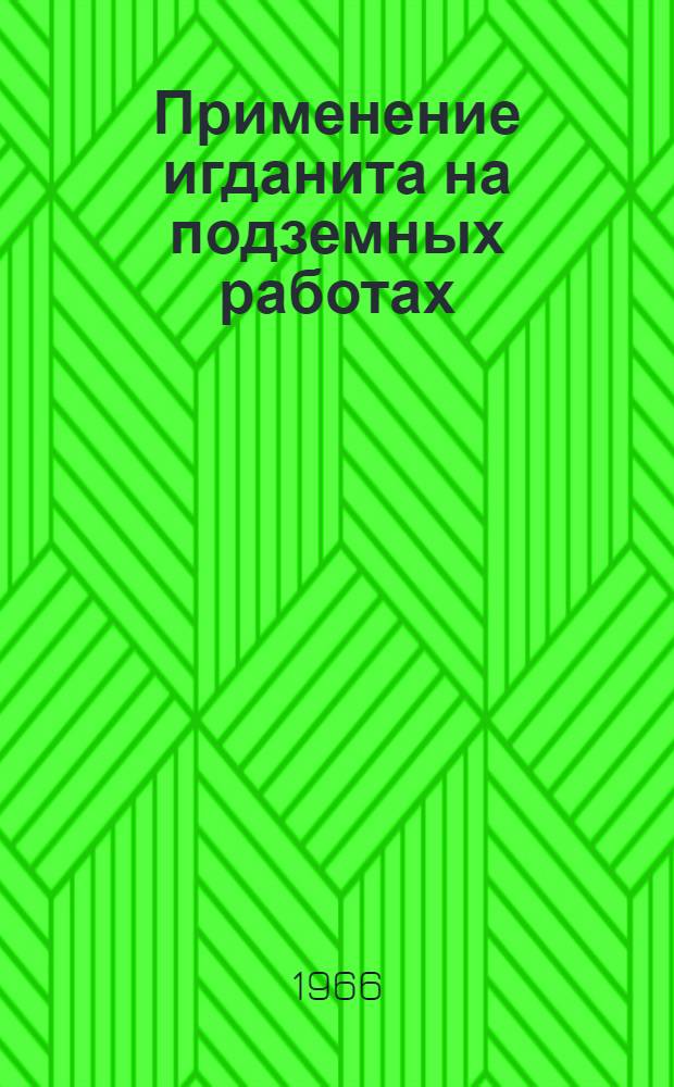 Применение игданита на подземных работах