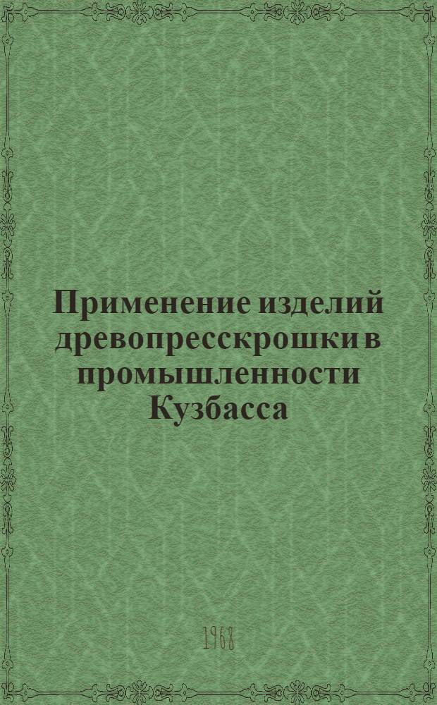 Применение изделий древопресскрошки в промышленности Кузбасса : (Материалы техн.-экон. семинара по обмену опытом)