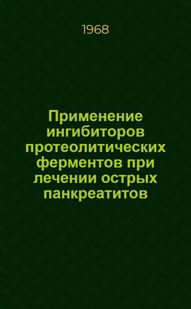 Применение ингибиторов протеолитических ферментов при лечении острых панкреатитов : Метод. письмо