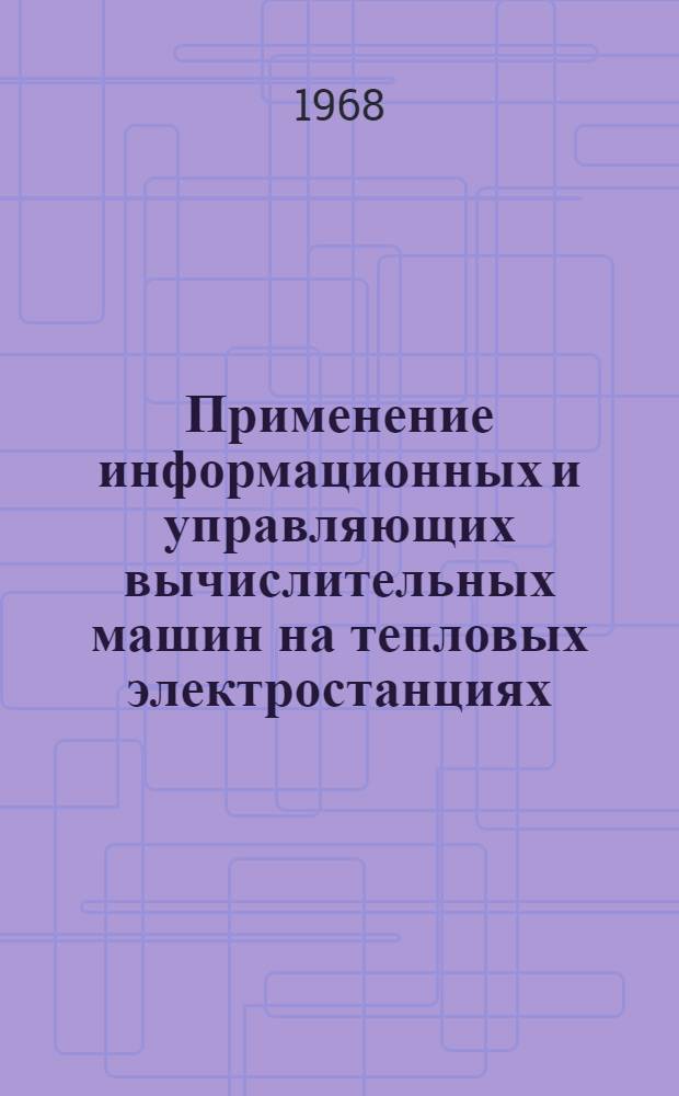 Применение информационных и управляющих вычислительных машин на тепловых электростанциях