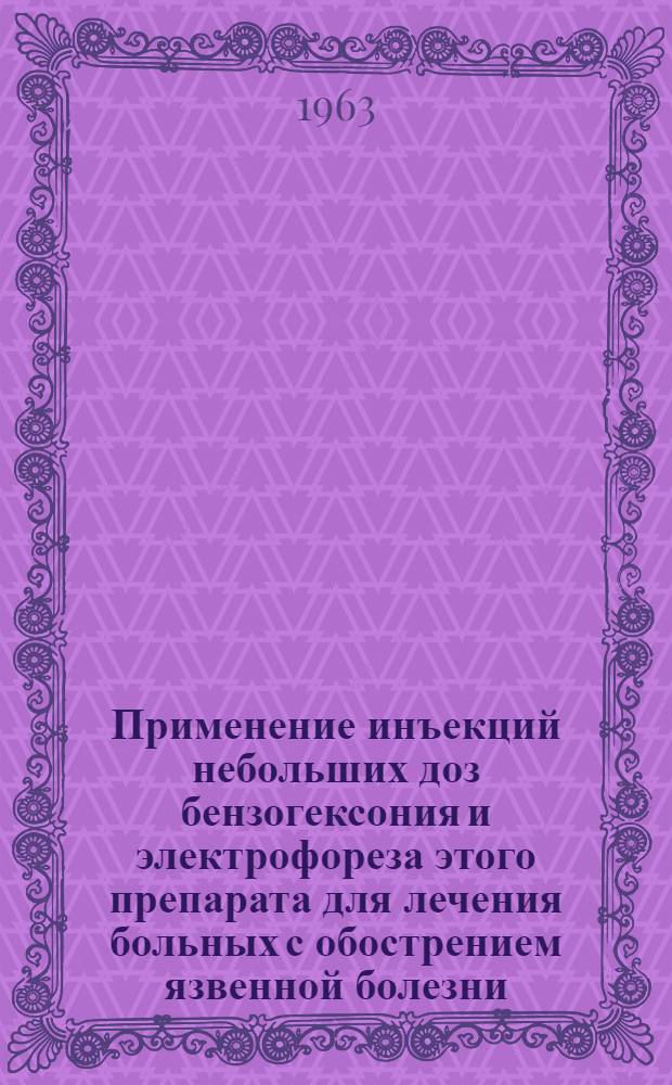 Применение инъекций небольших доз бензогексония и электрофореза этого препарата для лечения больных с обострением язвенной болезни : Утв. 16/I 1963 г
