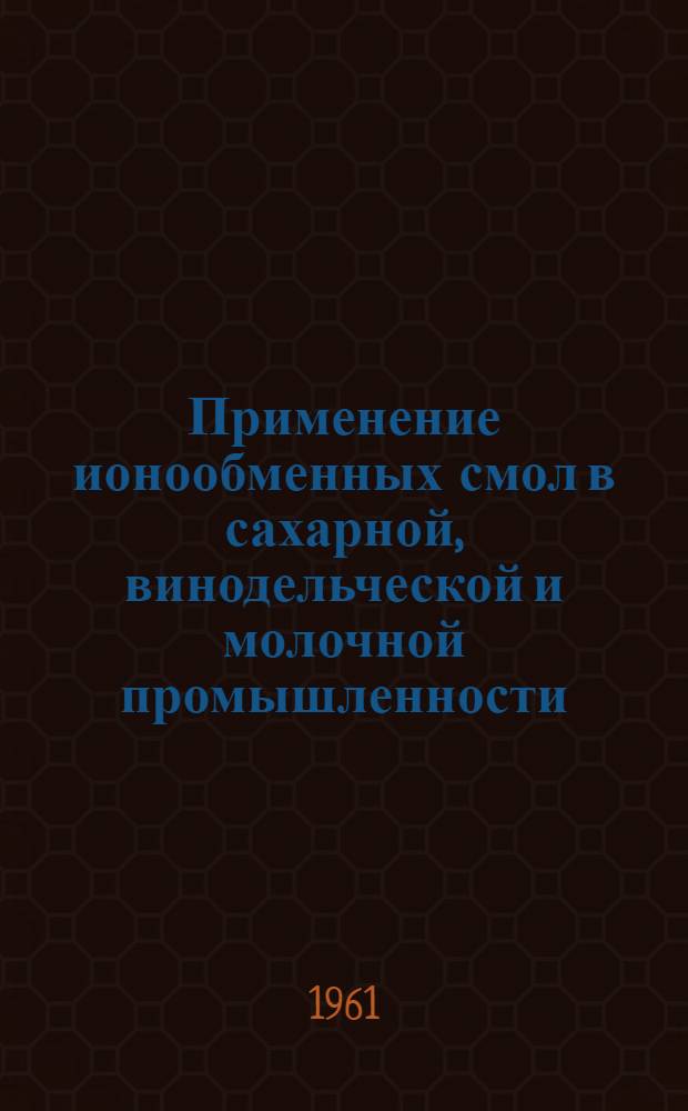 Применение ионообменных смол в сахарной, винодельческой и молочной промышленности : Сборник статей