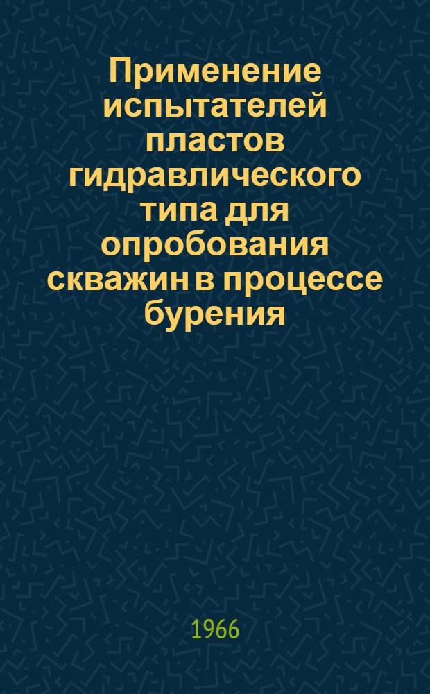 Применение испытателей пластов гидравлического типа для опробования скважин в процессе бурения