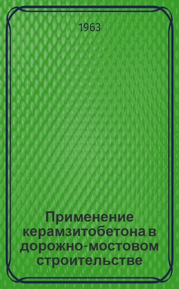 Применение керамзитобетона в дорожно-мостовом строительстве