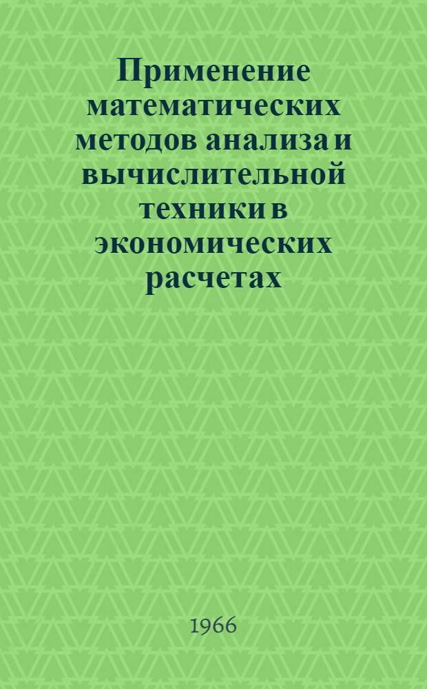 Применение математических методов анализа и вычислительной техники в экономических расчетах : Сборник статей
