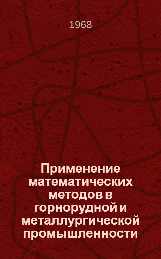 Применение математических методов в горнорудной и металлургической промышленности : (Тезисы докладов Конференции). 25 янв