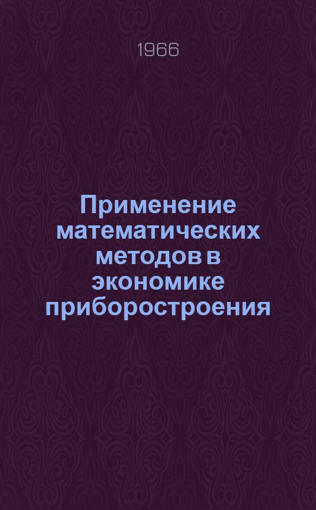 Применение математических методов в экономике приборостроения : Сборник статей