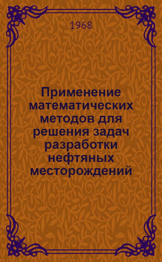 Применение математических методов для решения задач разработки нефтяных месторождений : Сборник статей
