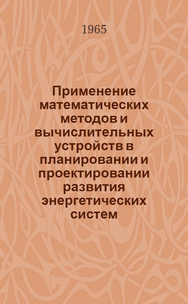 Применение математических методов и вычислительных устройств в планировании и проектировании развития энергетических систем : Обзор