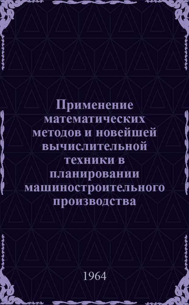 Применение математических методов и новейшей вычислительной техники в планировании машиностроительного производства : Сборник статей