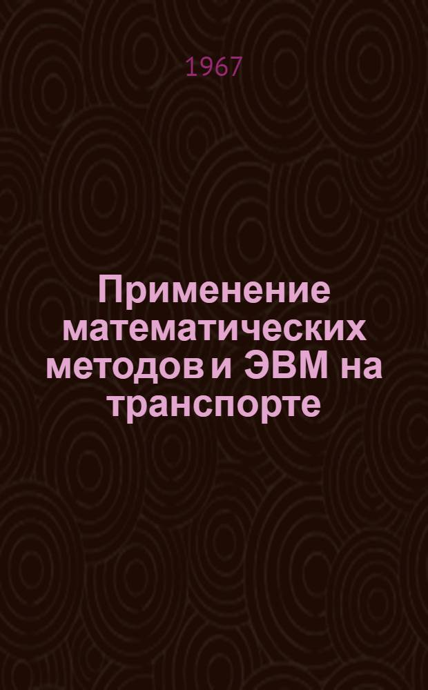 Применение математических методов и ЭВМ на транспорте : Сборник статей