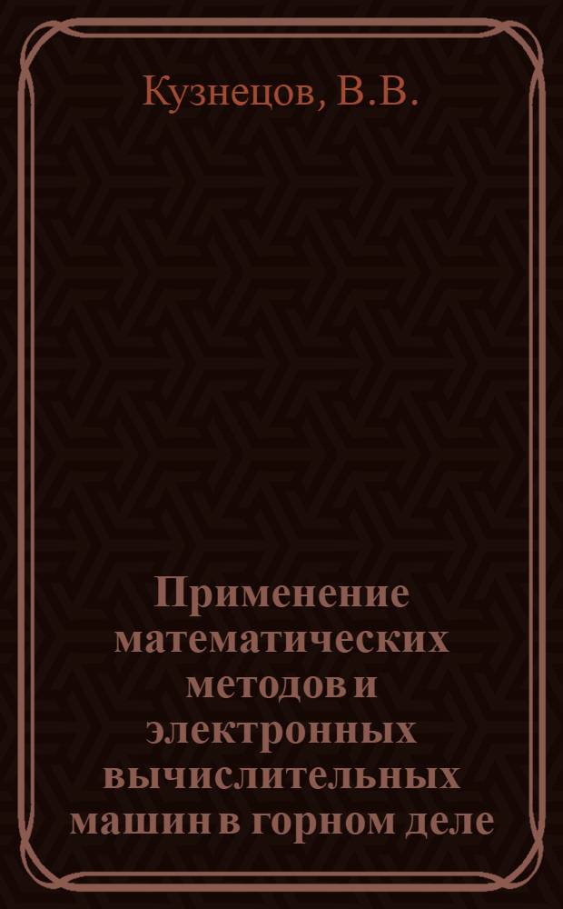 Применение математических методов и электронных вычислительных машин в горном деле : Сборник трудов Отраслевой лаборатории вычислит. техники