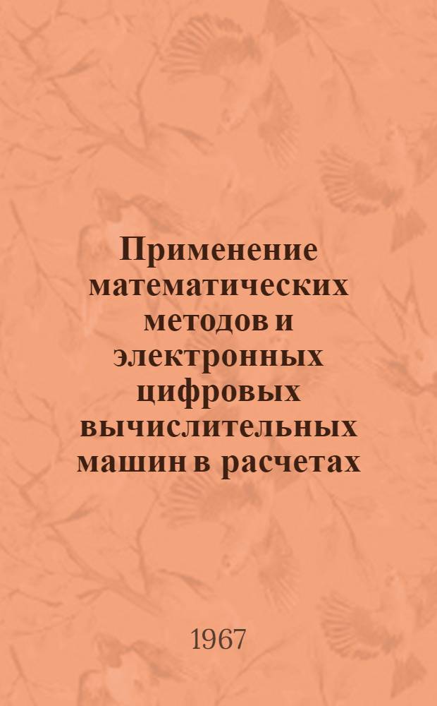 Применение математических методов и электронных цифровых вычислительных машин в расчетах, связанных с организацией движения поездов, организацией грузовой работы, проектированием и организацией работы железнодорожных станций и узлов, с развитием и эксплуатацией промышленного транспорта : Тезисы докладов на IV науч.-техн. конференции в МИИТе по применению матем. методов и ЭЦВМ в эксплуатации ж. д. 16-18 февр. 1967 г