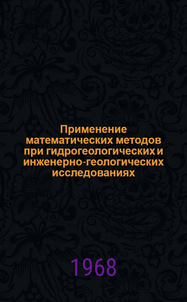 Применение математических методов при гидрогеологических и инженерно-геологических исследованиях : Сборник статей