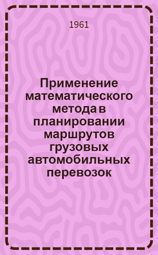 Применение математического метода в планировании маршрутов грузовых автомобильных перевозок