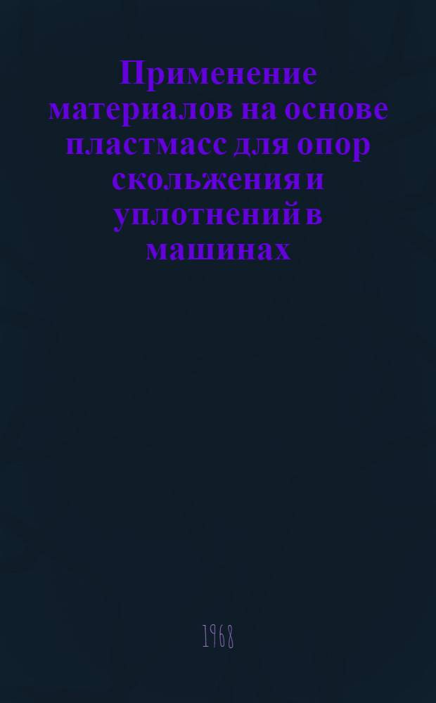Применение материалов на основе пластмасс для опор скольжения и уплотнений в машинах : Сборник статей