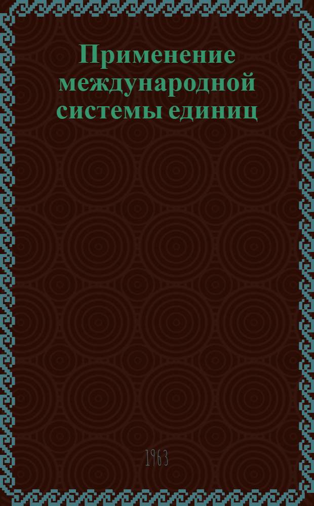 Применение международной системы единиц (СИ) в курсе "Двигатели внутреннего сгорания" : Метод. пособие для учеб. заведений М-ва речного флота РСФСР