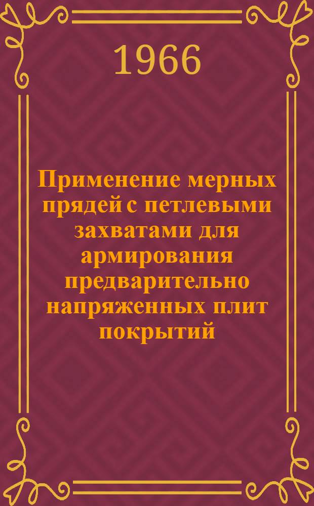 Применение мерных прядей с петлевыми захватами для армирования предварительно напряженных плит покрытий