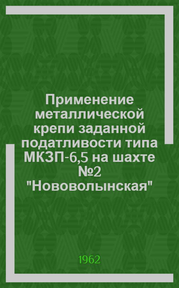 Применение металлической крепи заданной податливости типа МКЗП-6,5 на шахте № 2 "Нововолынская" : Материалы респ. школы