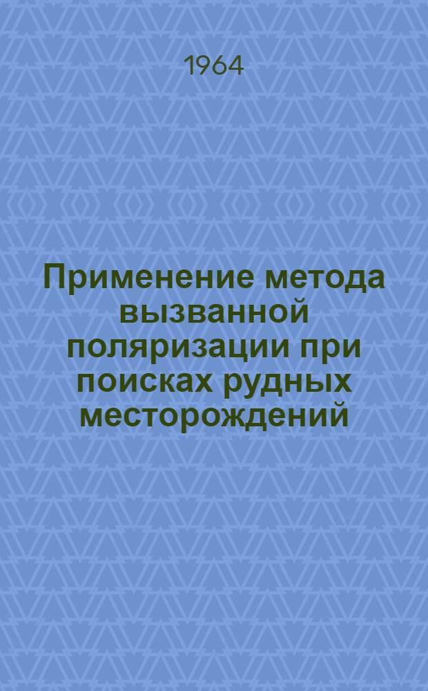 Применение метода вызванной поляризации при поисках рудных месторождений : Сборник статей
