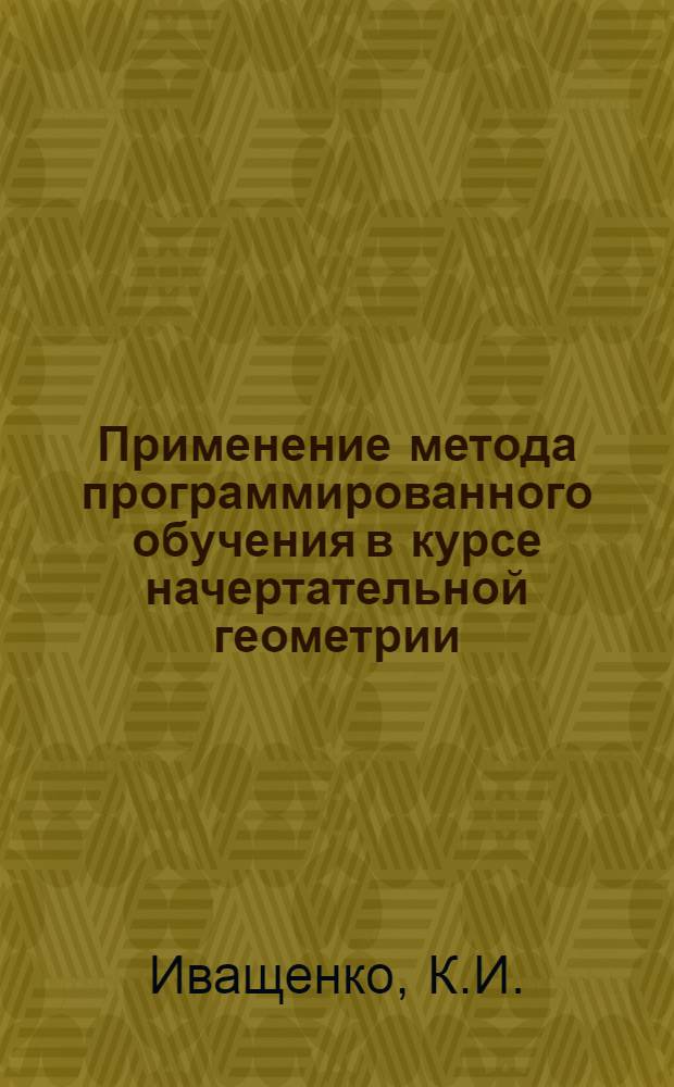 Применение метода программированного обучения в курсе начертательной геометрии