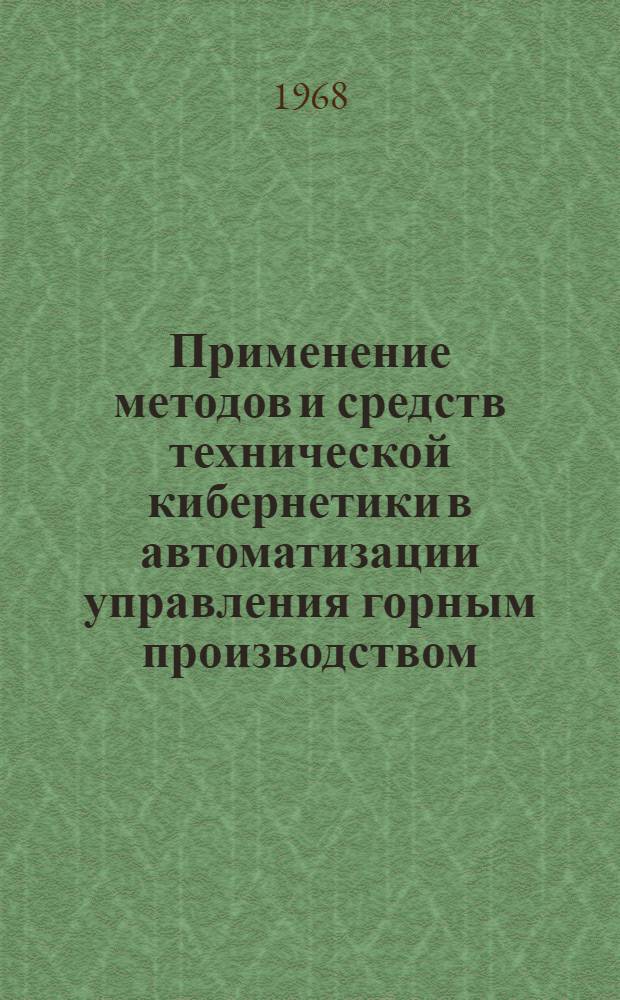 Применение методов и средств технической кибернетики в автоматизации управления горным производством : (Тезисы докладов Конференции)