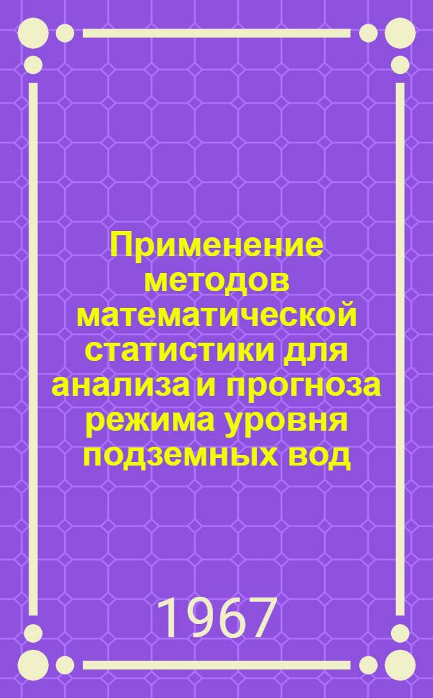 Применение методов математической статистики для анализа и прогноза режима уровня подземных вод : (Метод. указания)