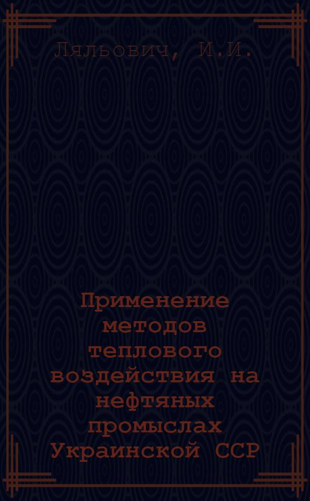Применение методов теплового воздействия на нефтяных промыслах Украинской ССР