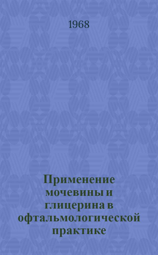 Применение мочевины и глицерина в офтальмологической практике : Метод. письмо