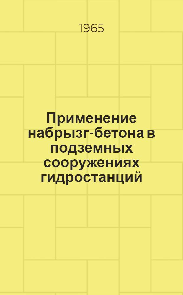 Применение набрызг-бетона в подземных сооружениях гидростанций : Основные положения : Утв. 20/X 1964 г
