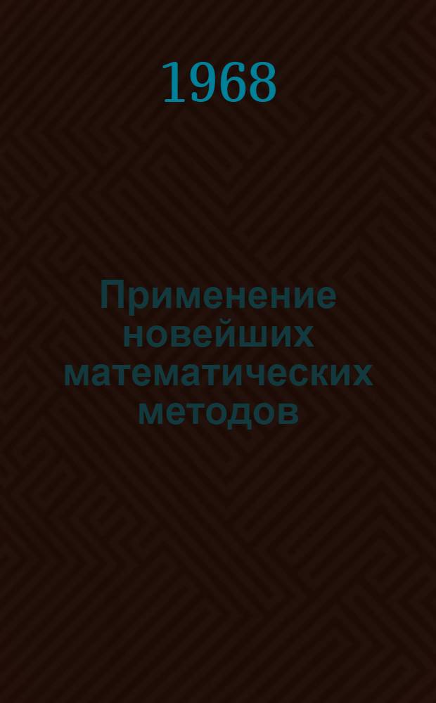 Применение новейших математических методов (кибернетики) в экономике энергетики : Сборник статей