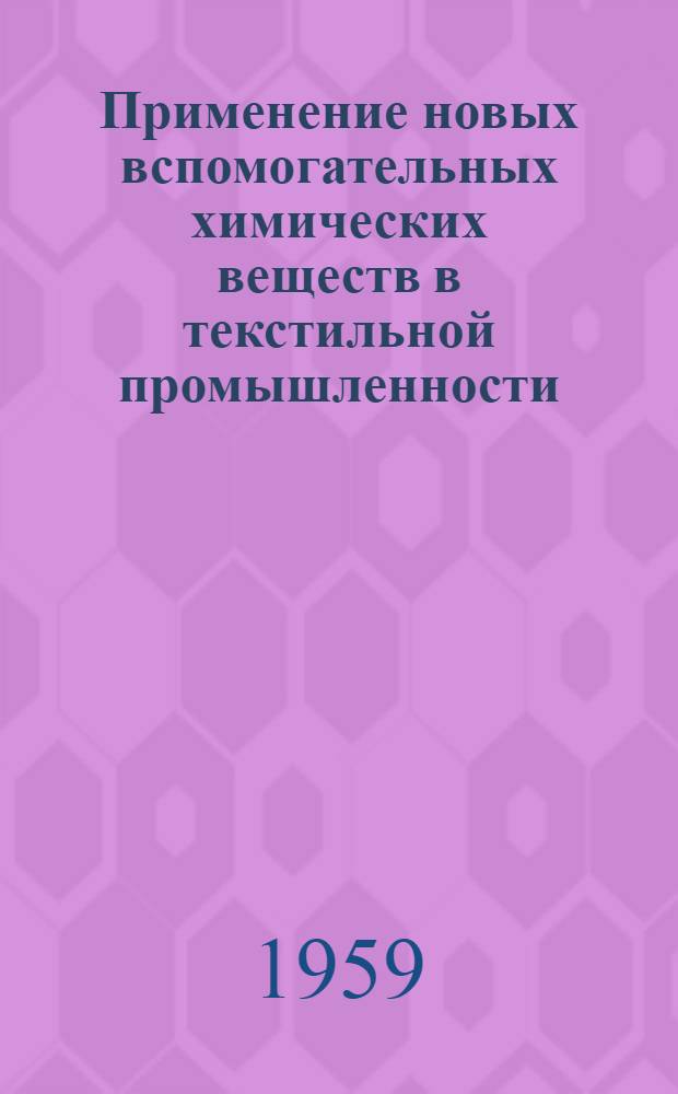Применение новых вспомогательных химических веществ в текстильной промышленности