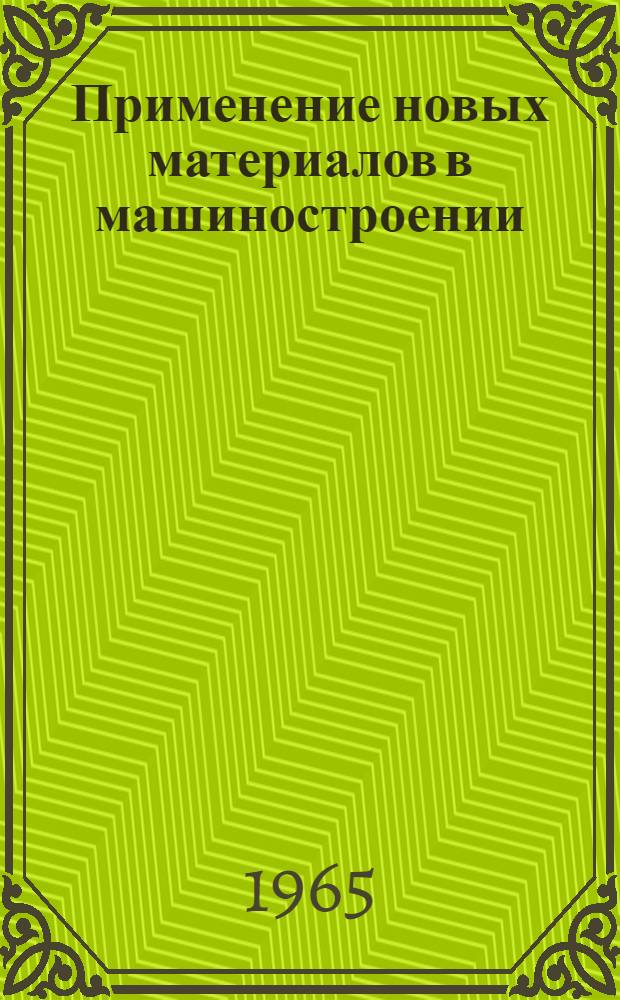 Применение новых материалов в машиностроении : Библиогр. указатель отеч. и зарубежной литературы за 1959-1961 гг