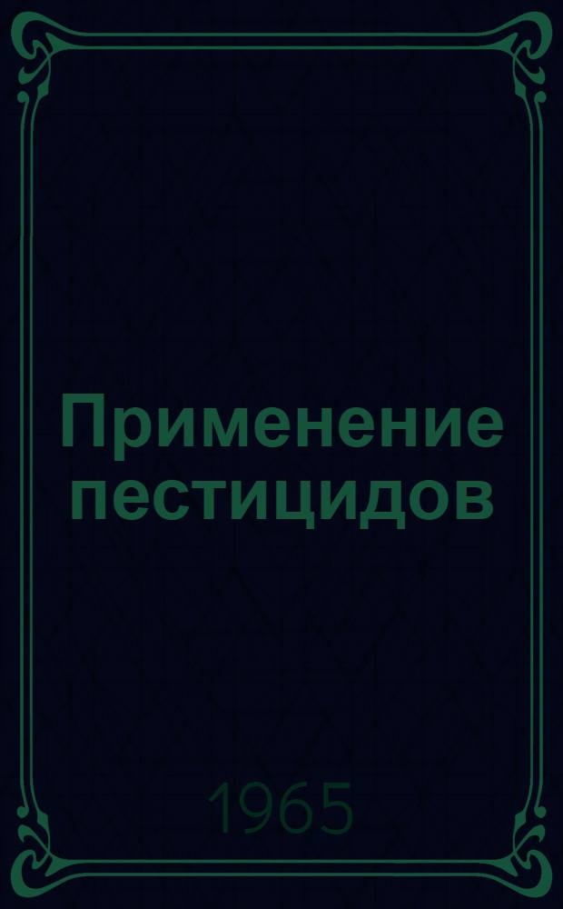 Применение пестицидов : Четырнадцатый доклад : Пер с англ