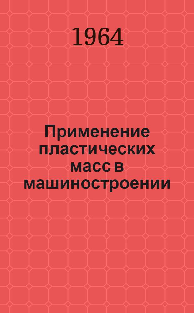 Применение пластических масс в машиностроении