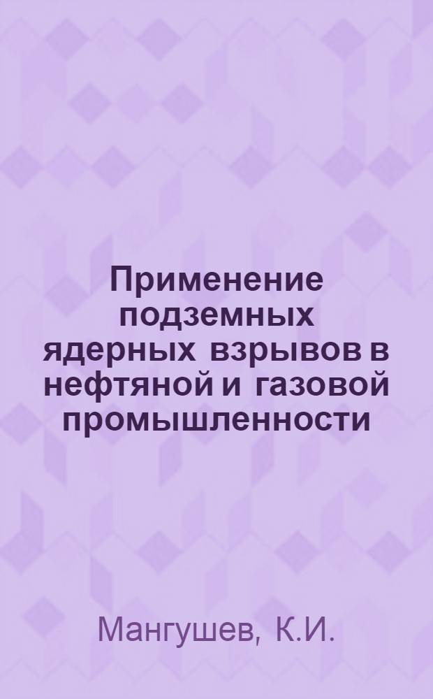 Применение подземных ядерных взрывов в нефтяной и газовой промышленности