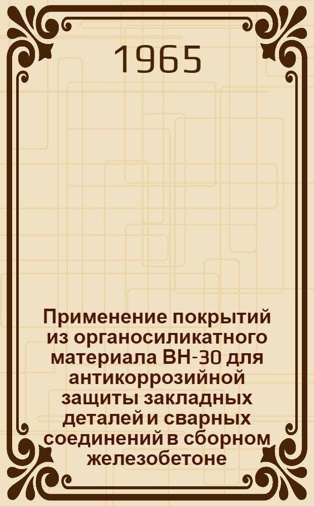 Применение покрытий из органосиликатного материала ВН-30 для антикоррозийной защиты закладных деталей и сварных соединений в сборном железобетоне