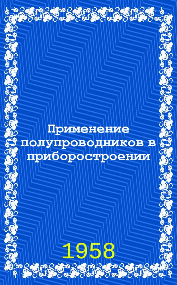 Применение полупроводников в приборостроении : Труды конференции