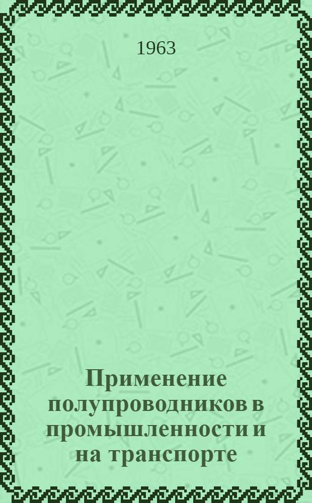 Применение полупроводников в промышленности и на транспорте : Сборник статей