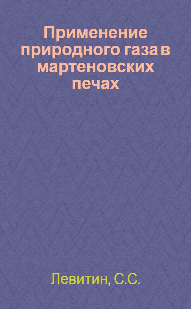 Применение природного газа в мартеновских печах