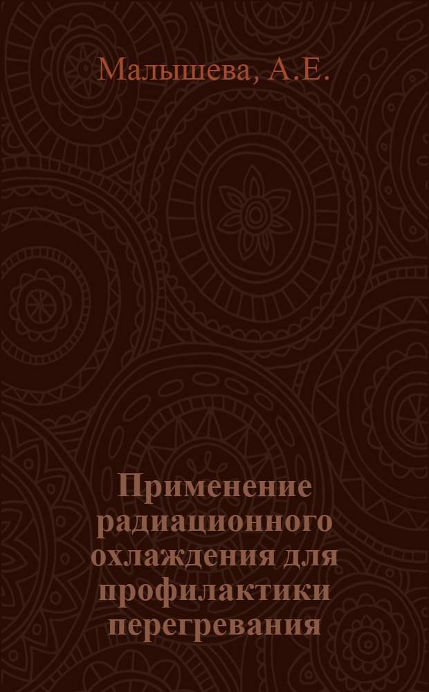 Применение радиационного охлаждения для профилактики перегревания