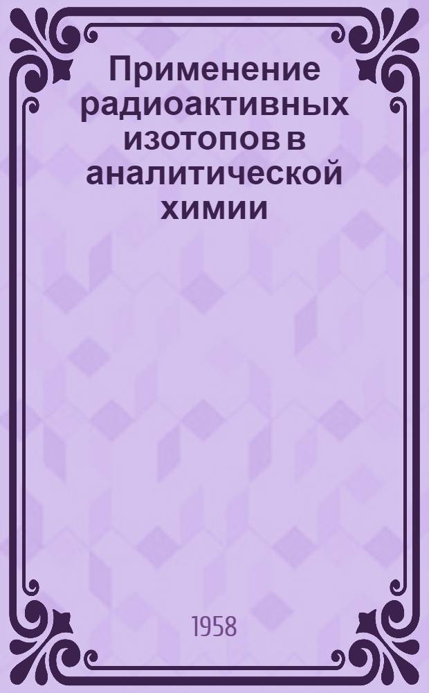 Применение радиоактивных изотопов в аналитической химии : Сборник статей