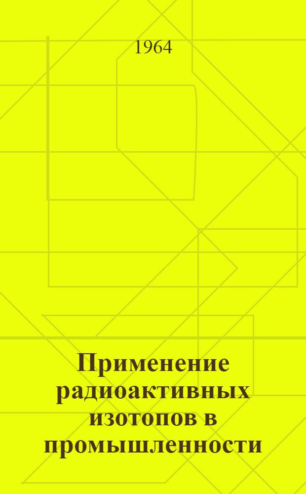 Применение радиоактивных изотопов в промышленности