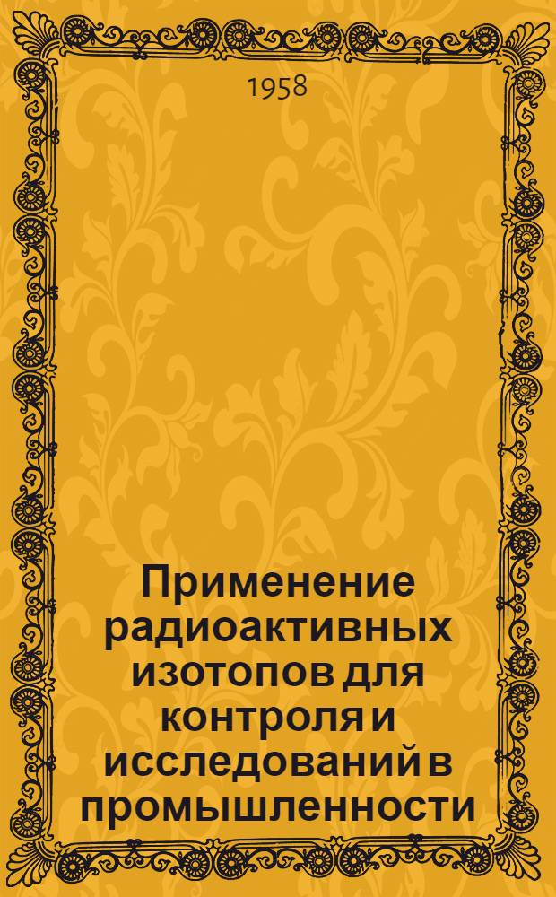 Применение радиоактивных изотопов для контроля и исследований в промышленности : Реферативный сборник