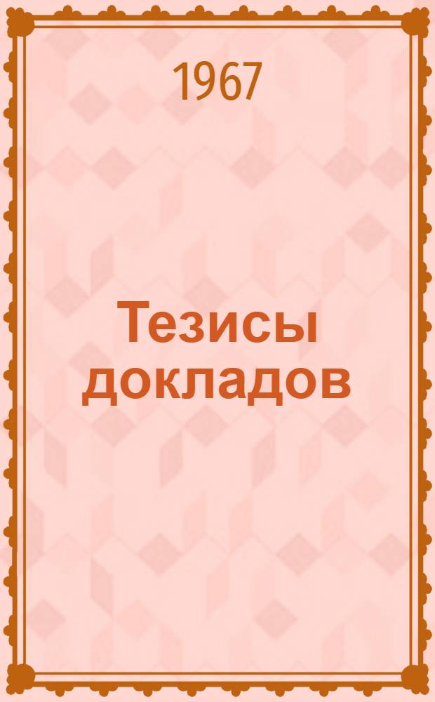 Тезисы докладов