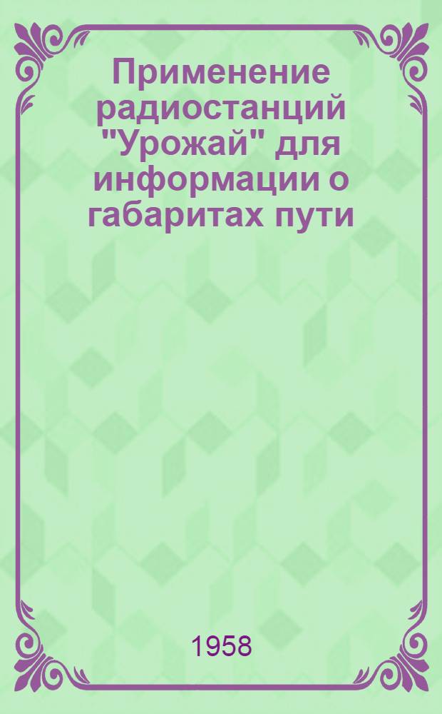 Применение радиостанций "Урожай" для информации о габаритах пути : (Опыт Обского бассейнового упр. пути)