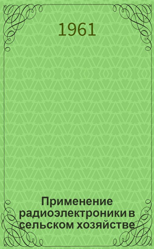 Применение радиоэлектроники в сельском хозяйстве : Библиогр. указатель литературы за 1957-1960 гг